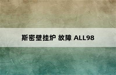 斯密壁挂炉 故障 ALL98